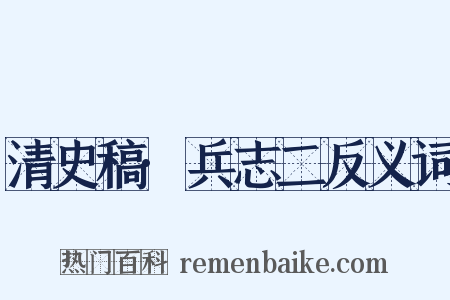 清史稿·兵志二反义词是什么意思的图片